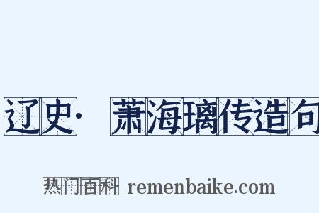 辽史·萧海璃传造句是什么意思的图片